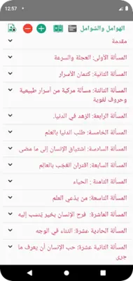 الهوامل والشوامل android App screenshot 6